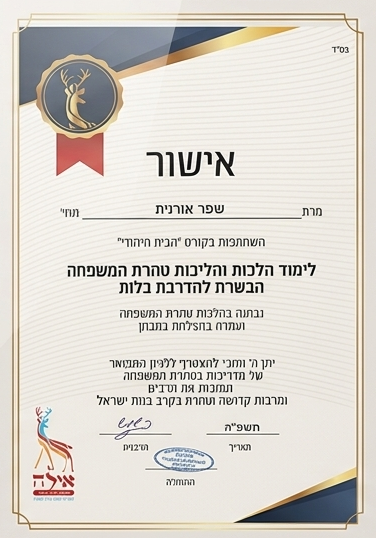 תעודת הסמכה להדרכת כלות — מכון אילה